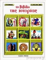 Το βιβλίο της ιστορίας