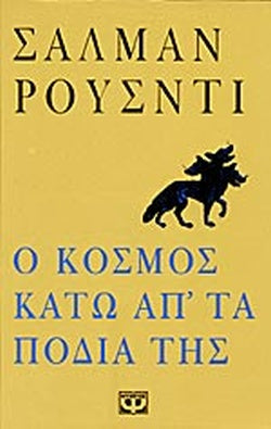 Ο κόσμος κάτω απ΄ τα πόδια της
