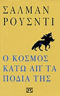 Ο κόσμος κάτω απ΄ τα πόδια της