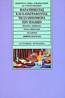 ΠΑΡΑΤΗΡΩΝΤΑΣ ΚΑΙ ΚΑΤΑΓΡΑΦΟΝΤΑΣ ΤΗ ΣΥΜΠΕΡΙΦΟΡΑ ΤΩΝ ΠΑΙΔΙΩΝ     KOHEN DOROTHY, STERN VIRGINIA, BALABAN NANCY