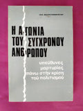 Η αγωνία του σύγχρονου ανθρώπου