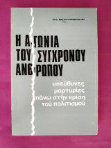 Η αγωνία του σύγχρονου ανθρώπου