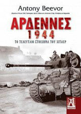 Αρδέννες (1944) Antony Beevor