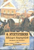Αδελφοί Καραμάζοβ ΤΟΜΟΙ 4