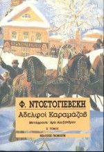 Αδελφοί Καραμάζοβ ΤΟΜΟΙ 4