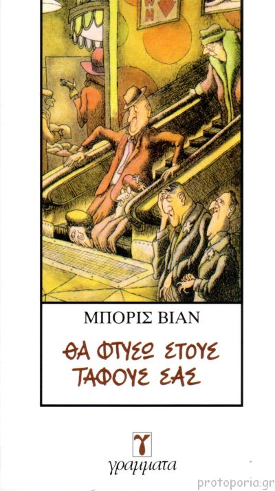 Θα Φτύσω Στους Τάφους Σας
