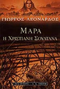 ΜΑΡΑ - Η ΧΡΙΣΤΙΑΝΗ ΣΟΥΛΤΑΝΑ     ΛΕΟΝΑΡΔΟΣ ΓΙΩΡΓΟΣ