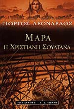 ΜΑΡΑ - Η ΧΡΙΣΤΙΑΝΗ ΣΟΥΛΤΑΝΑ     ΛΕΟΝΑΡΔΟΣ ΓΙΩΡΓΟΣ