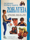 Ζωή και υγεία