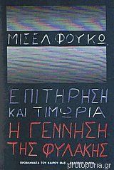 Επιτήρηση και τιμωρία