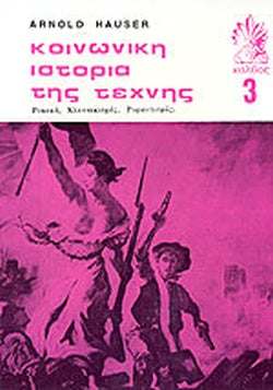 ΚΟΙΝΩΝΙΚΗ ΙΣΤΟΡΙΑ ΤΗΣ ΤΕΧΝΗΣ (ΤΡΙΤΟΣ ΤΟΜΟΣ) ΡΟΚΟΚΟ, ΚΛΑΣΣΙΚΙΣΜΟΣ, ΡΟΜΑΝΤΙΣΜΟΣ