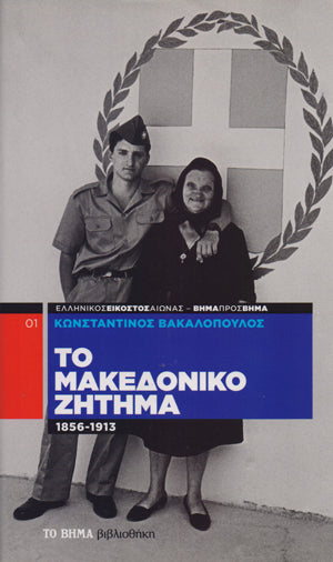 Ο Ελληνικός εικοστός αιώνας βήμα προς βήμα (