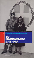 Ο Ελληνικός εικοστός αιώνας βήμα προς βήμα (