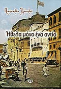 Ήθελα μόνο ένα αντίο