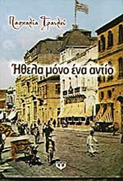 Ήθελα μόνο ένα αντίο