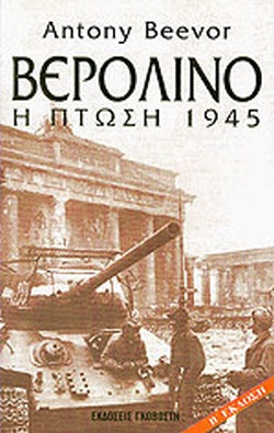 ΒΕΡΟΛΙΝΟ Η ΠΤΩΣΗ 1945     BEEVOR ANTONY