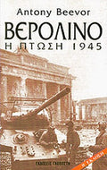 ΒΕΡΟΛΙΝΟ Η ΠΤΩΣΗ 1945     BEEVOR ANTONY