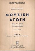 ΜΟΥΣΙΚΗ ΑΓΩΓΗ  ΤΕΥΧΗ Α  -Β