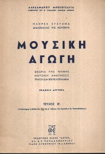 ΜΟΥΣΙΚΗ ΑΓΩΓΗ  ΤΕΥΧΗ Α  -Β