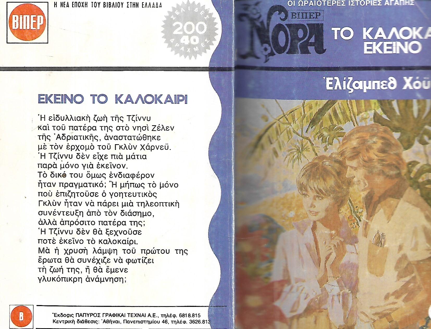ΤΟ ΚΑΛΟΚΑΙΡΙ ΕΚΕΙΝΟ