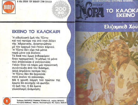 ΤΟ ΚΑΛΟΚΑΙΡΙ ΕΚΕΙΝΟ