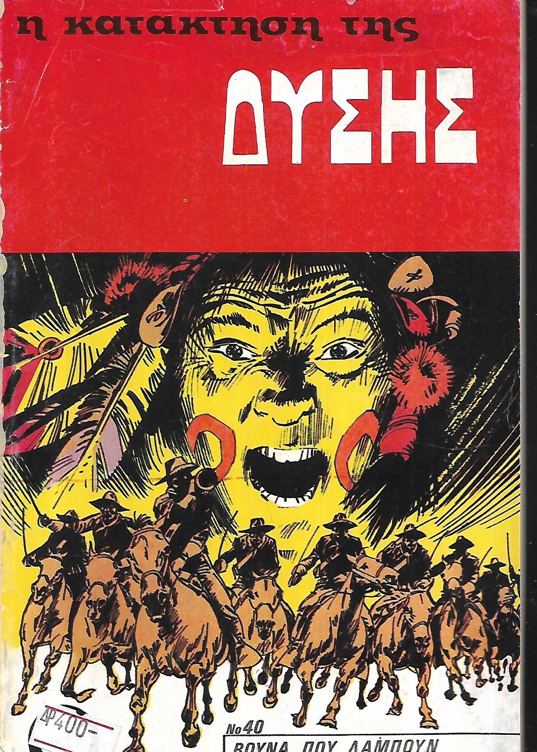 Η ΚΑΤΑΚΤΗΣΗ ΤΗΣ ΔΥΣΗΣ