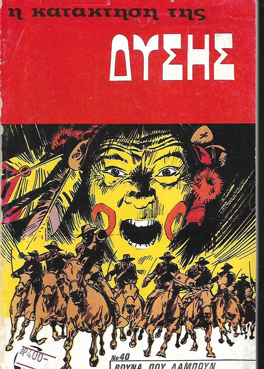 Η ΚΑΤΑΚΤΗΣΗ ΤΗΣ ΔΥΣΗΣ