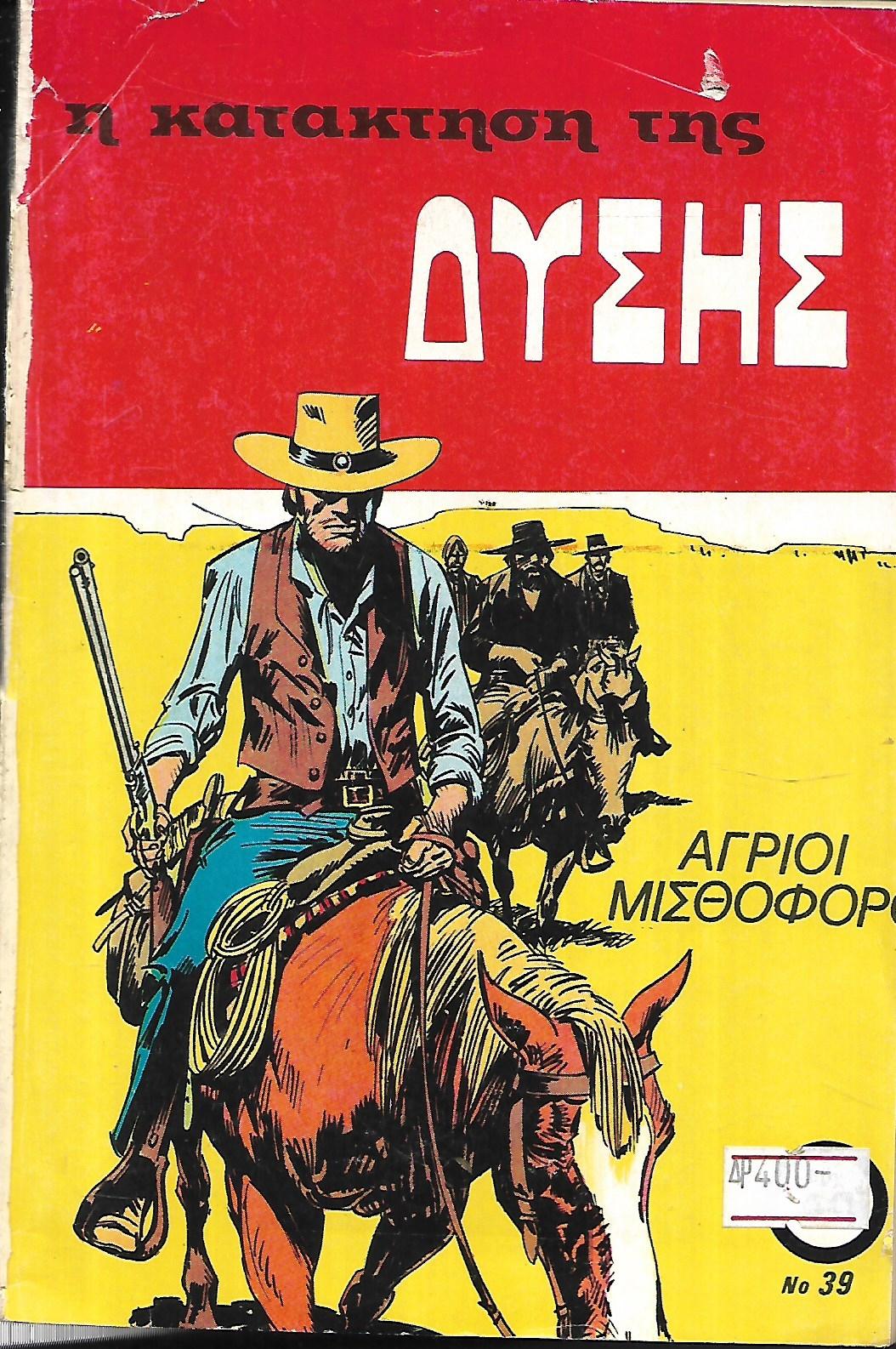 Η ΚΑΤΑΚΤΗΣΗ ΤΗΣ ΔΥΣΗΣ
