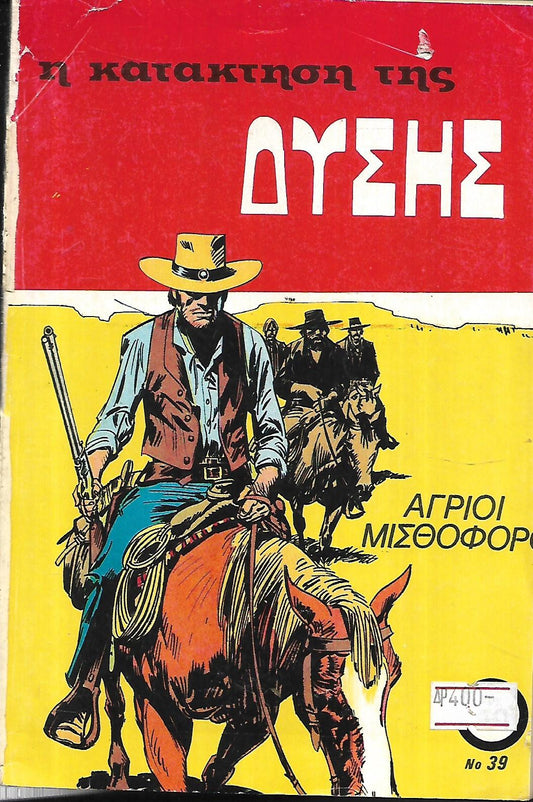 Η ΚΑΤΑΚΤΗΣΗ ΤΗΣ ΔΥΣΗΣ