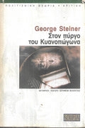ΣΤΟΝ ΠΥΡΓΟ ΤΟΥ ΚΥΑΝΟΠΩΓΩΝΑ ΛΙΓΕΣ ΣΗΜΕΙΩΣΕΙΣ ΓΙΑ ΕΝΑ ΝΕΟ ΟΡΙΣΜΟ ΤΗΣ ΚΟΥΛΤΟΥΡΑΣ     STEINER GEORGE