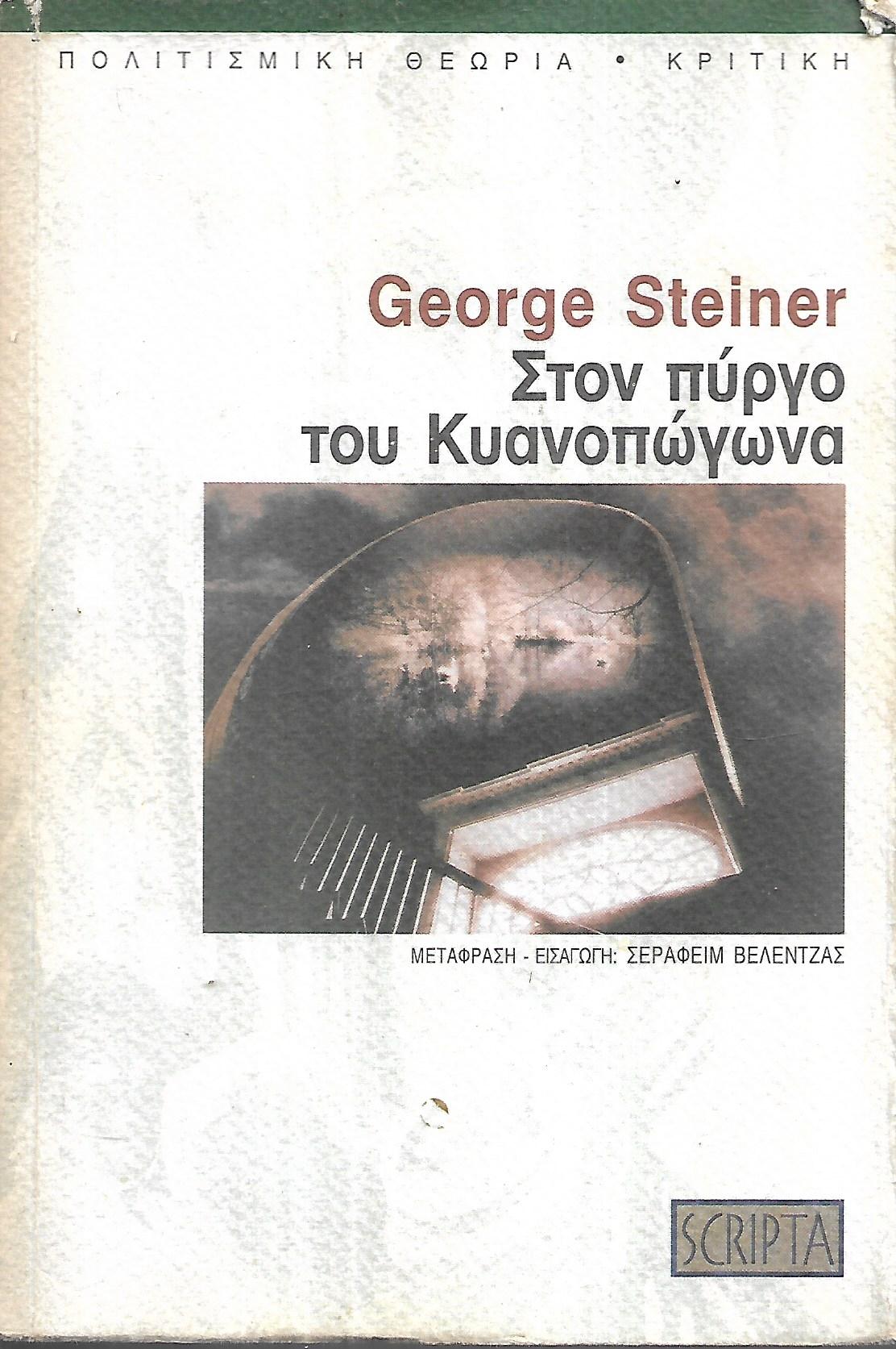 ΣΤΟΝ ΠΥΡΓΟ ΤΟΥ ΚΥΑΝΟΠΩΓΩΝΑ ΛΙΓΕΣ ΣΗΜΕΙΩΣΕΙΣ ΓΙΑ ΕΝΑ ΝΕΟ ΟΡΙΣΜΟ ΤΗΣ ΚΟΥΛΤΟΥΡΑΣ     STEINER GEORGE
