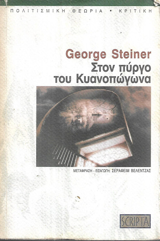 ΣΤΟΝ ΠΥΡΓΟ ΤΟΥ ΚΥΑΝΟΠΩΓΩΝΑ ΛΙΓΕΣ ΣΗΜΕΙΩΣΕΙΣ ΓΙΑ ΕΝΑ ΝΕΟ ΟΡΙΣΜΟ ΤΗΣ ΚΟΥΛΤΟΥΡΑΣ     STEINER GEORGE