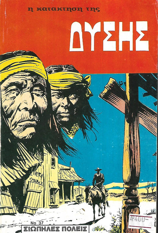 Η ΚΑΤΑΚΤΗΣΗ ΤΗΣ ΔΥΣΗΣ