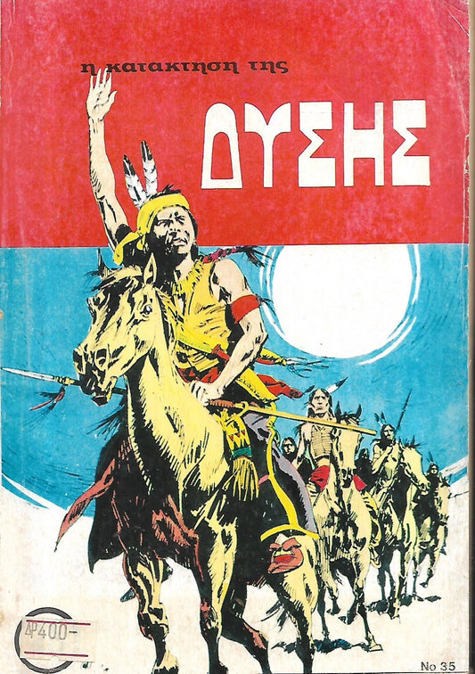 Η ΚΑΤΑΚΤΗΣΗ ΤΗΣ ΔΥΣΗΣ