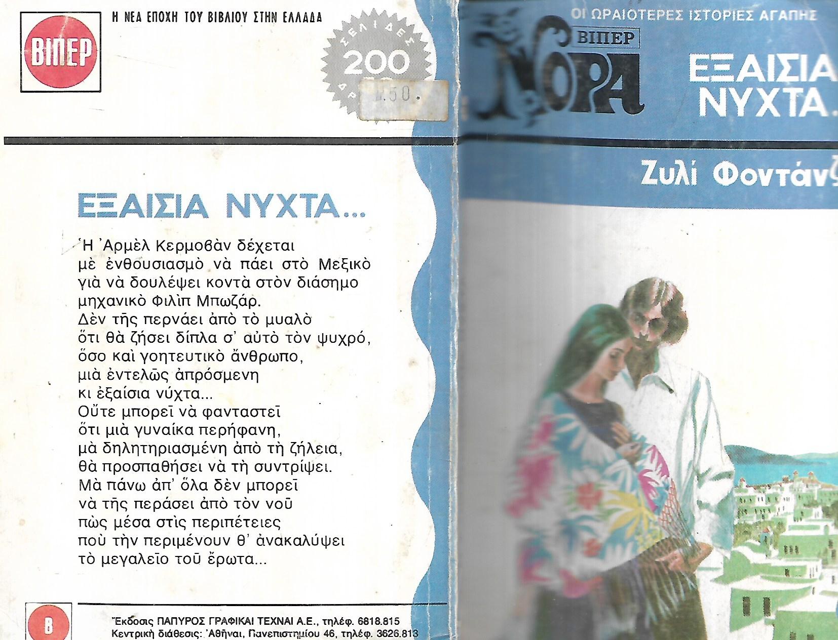 Εξαίσια νύχτα