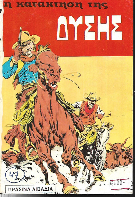 Η ΚΑΤΑΚΤΗΣΗ ΤΗΣ ΔΥΣΗΣ