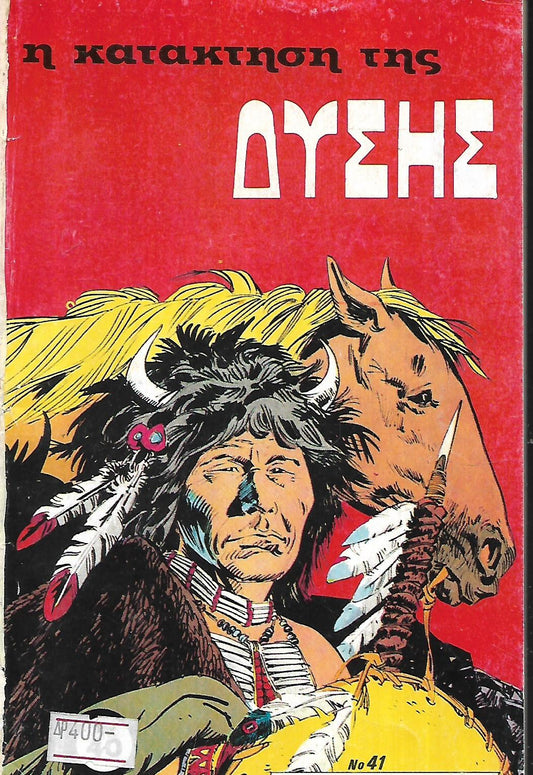 Η ΚΑΤΑΚΤΗΣΗ ΤΗΣ ΔΥΣΗΣ