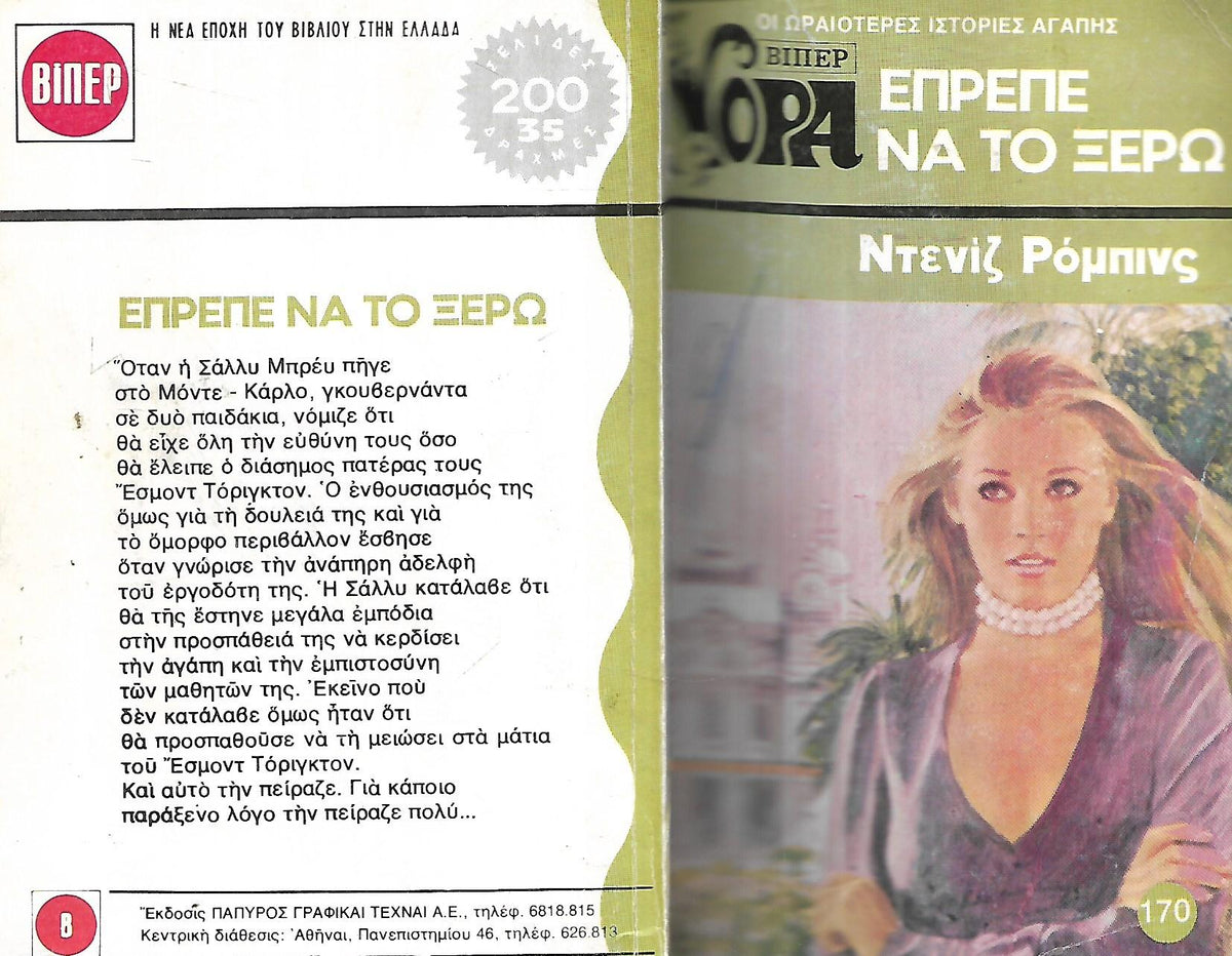 Έπρεπε να το ξέρω, Ντενίζ Ρόμπινς