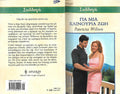ΓΙΑ ΜΙΑ ΚΑΙΝΟΥΡΙΑ ΖΩΗ