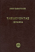 Ταξιδεύοντας Ισπανία
