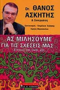 ΑΣ ΜΙΛΗΣΟΥΜΕ ΓΙΑ ΤΙΣ ΣΧΕΣΕΙΣ ΜΑΣ. . . ΕΙΚΟΝΕΣ ΤΗΣ ΖΩΗΣ ΜΑΣ     ΑΣΚΗΤΗΣ ΘΑΝΟΣ