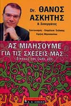 ΑΣ ΜΙΛΗΣΟΥΜΕ ΓΙΑ ΤΙΣ ΣΧΕΣΕΙΣ ΜΑΣ. . . ΕΙΚΟΝΕΣ ΤΗΣ ΖΩΗΣ ΜΑΣ     ΑΣΚΗΤΗΣ ΘΑΝΟΣ