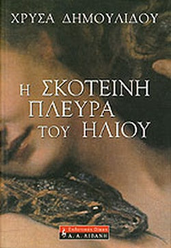 Η ΣΚΟΤΕΙΝΗ ΠΛΕΥΡΑ ΤΟΥ ΗΛΙΟΥ ΧΡΥΣΗΙΔΑ ΔΗΜΟΥΛΙΔΟΥ