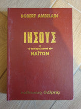 ΙΗΣΟΥΣ Η' ΤΟ ΘΑΝΑΣΙΜΟ ΜΥΣΤΙΚΟ ΤΩΝ ΝΑΙΤΩΝ     AMBELAIN ROBERT