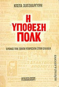 Η ΥΠΟΘΕΣΗ ΠΟΛΚ