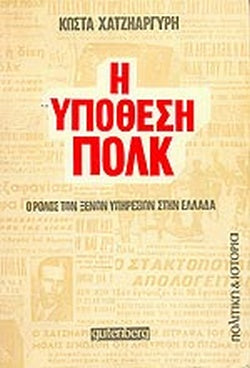 Η ΥΠΟΘΕΣΗ ΠΟΛΚ