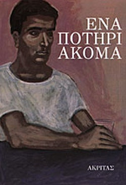 ΕΝΑ ΠΟΤΗΡΙ ΑΚΟΜΑ
