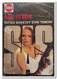 Παγίδα Θανάτου στην Υεμένη
