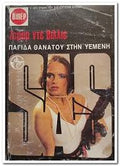 Παγίδα Θανάτου στην Υεμένη