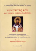 Η εν Χριστώ ζωή κατά τον Άγιο Γρηγόριο Παλαμά